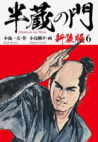 半蔵の門(新装版) 6