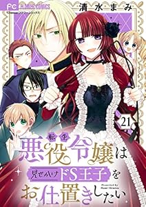 転生悪役令嬢は見せかけドS王子をお仕置きしたい【マイクロ】（２１） (異世界フラワーコミックス)