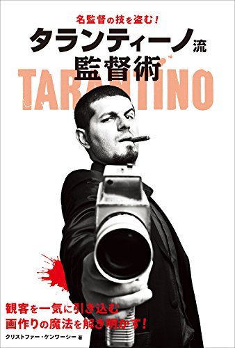 オライリー 無料電子書籍 名監督の技を盗む! タランティーノ流監督術 バイ