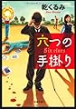 六つの手掛り (双葉文庫)