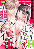 ふつうのHがしたいです！～クセつよ男女の暴走プレイ１９ (ラブきゅんコミック)