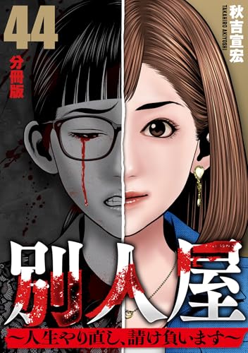 別人屋~人生やり直し、請け負います~【分冊版】44 別人屋~人生やり直し、請け負います~【分冊版】