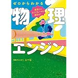 理系じゃなくてもハマる面白さ！　ゼロからわかる物理エンジン