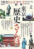 東京歴史さんぽ