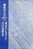 東京のヒロイン,夜の診察室 (長谷川公之映画シナリオ・コレクション 3)