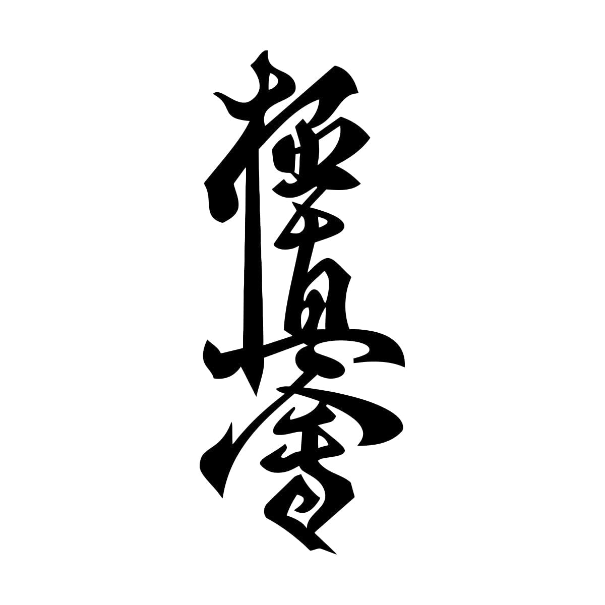 Lzhouting Boys Wall Stickers 2656 Karate Symbol Martial Wall Decals Art Extreme Sports & Fighting Wall Sticker Sport Art Decal Home Decoration For Room Large - 56X102cm