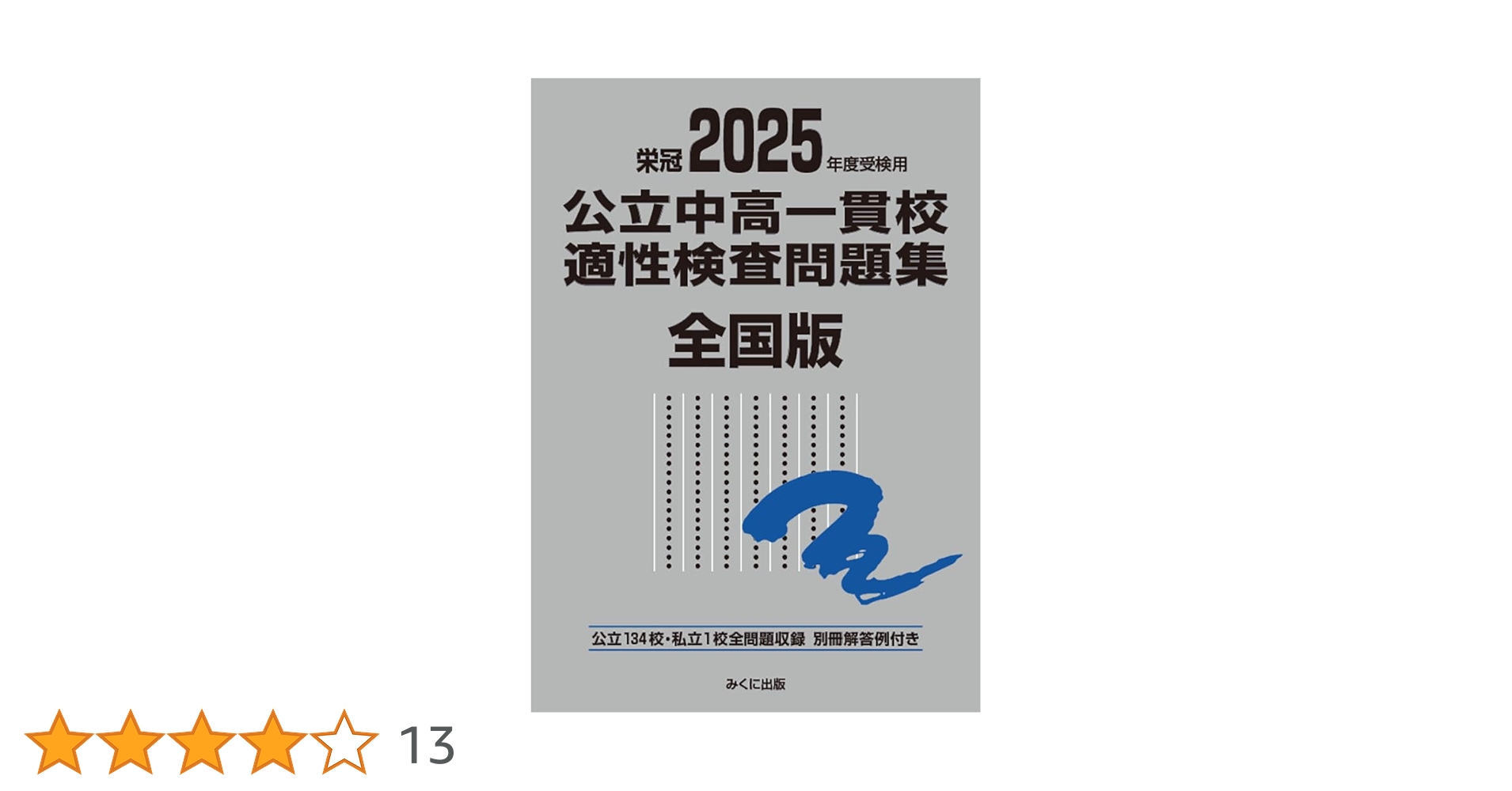 公立中高一貫校対策問題集　テキスト　まとめ売り　　　25冊 公立中高一貫校対策問題集 テキスト まとめ売り 25冊 公立中高一貫校