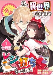 私、異世界に来てまでレジ打ちやってます！【分冊版】(1) (マンガBANGコミックス)