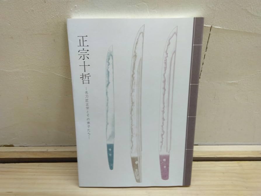 Amazon.co.jp: V10 図録『正宗十哲 -名刀匠正宗とその弟子たち- / 刀剣
