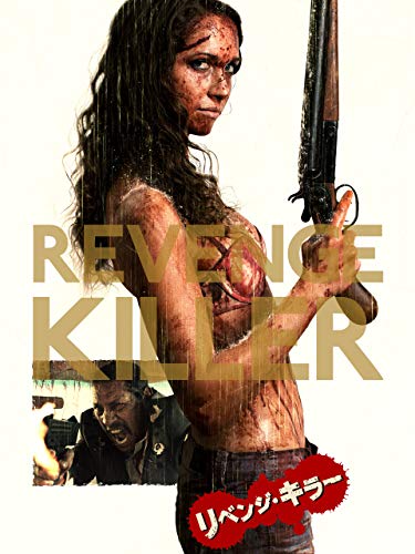 リベンジ・キラー(字幕版) リベンジ・キラー(字幕版)