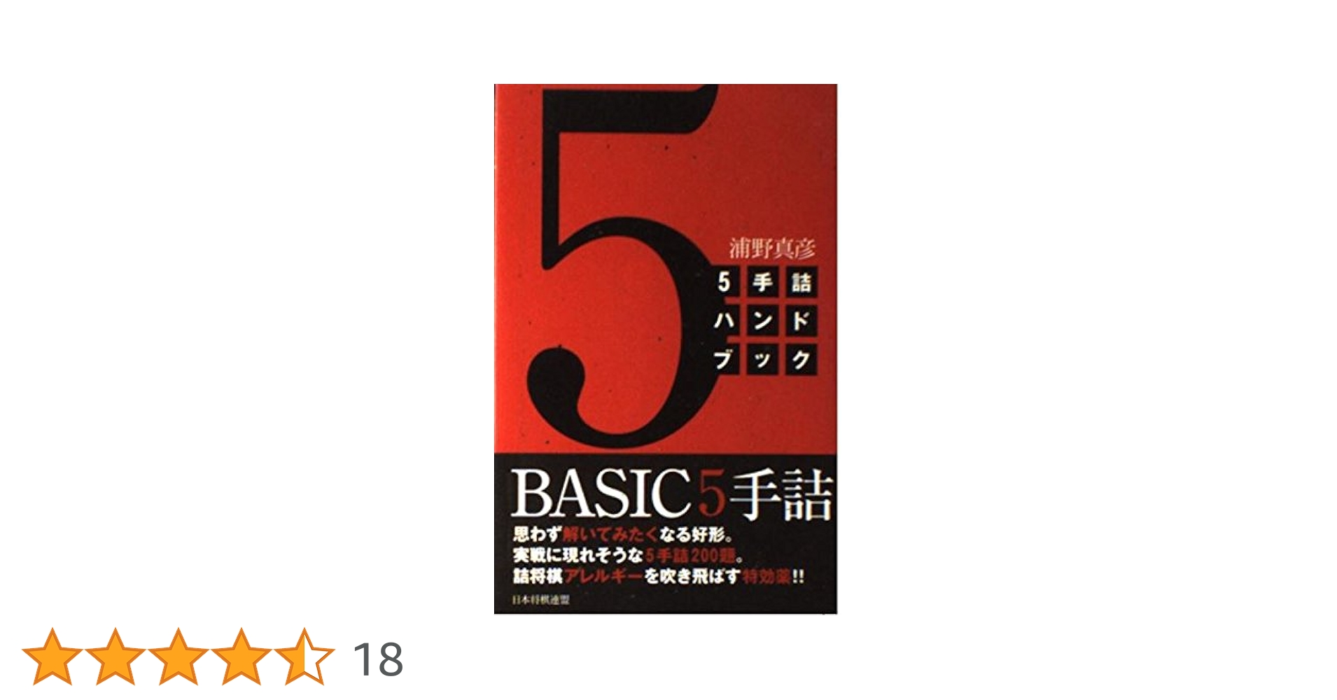 5手詰ハンドブック | 浦野 真彦 |本 | 通販 | Amazon
