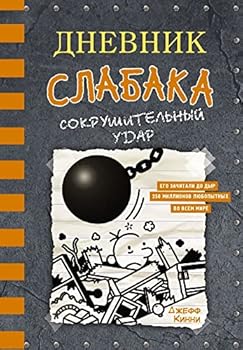 Paperback Dnevnik slabaka-14. Sokrushitelnyj udar [Russian] Book