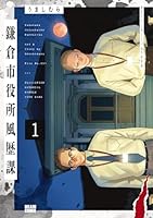 鎌倉市役所風歴課 1