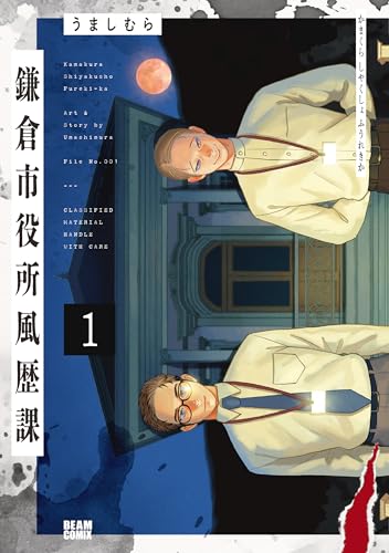 鎌倉市役所風歴課 1