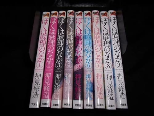 ぼくは麻理のなか 123456789巻 全巻 セット 押見修造 双葉社 ぼくは麻理のなか 123456789巻 全巻 セット 押見修造 双葉社