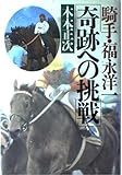 騎手・福永洋一奇跡への挑戦