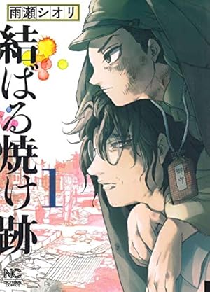 Amazon.co.jp: 蛍火艶夜 上 (バンチコミックス) : amase: 本