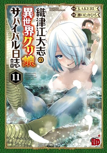 織津江大志の異世界クリ娘サバイバル日誌　11 (チャンピオンREDコミックス)
