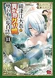 織津江大志の異世界クリ娘サバイバル日誌 11 (チャンピオンREDコミックス)