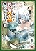 織津江大志の異世界クリ娘サバイバル日誌　11 (チャンピオンREDコミックス)