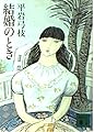 結婚のとき (講談社文庫 ひ 1-5)