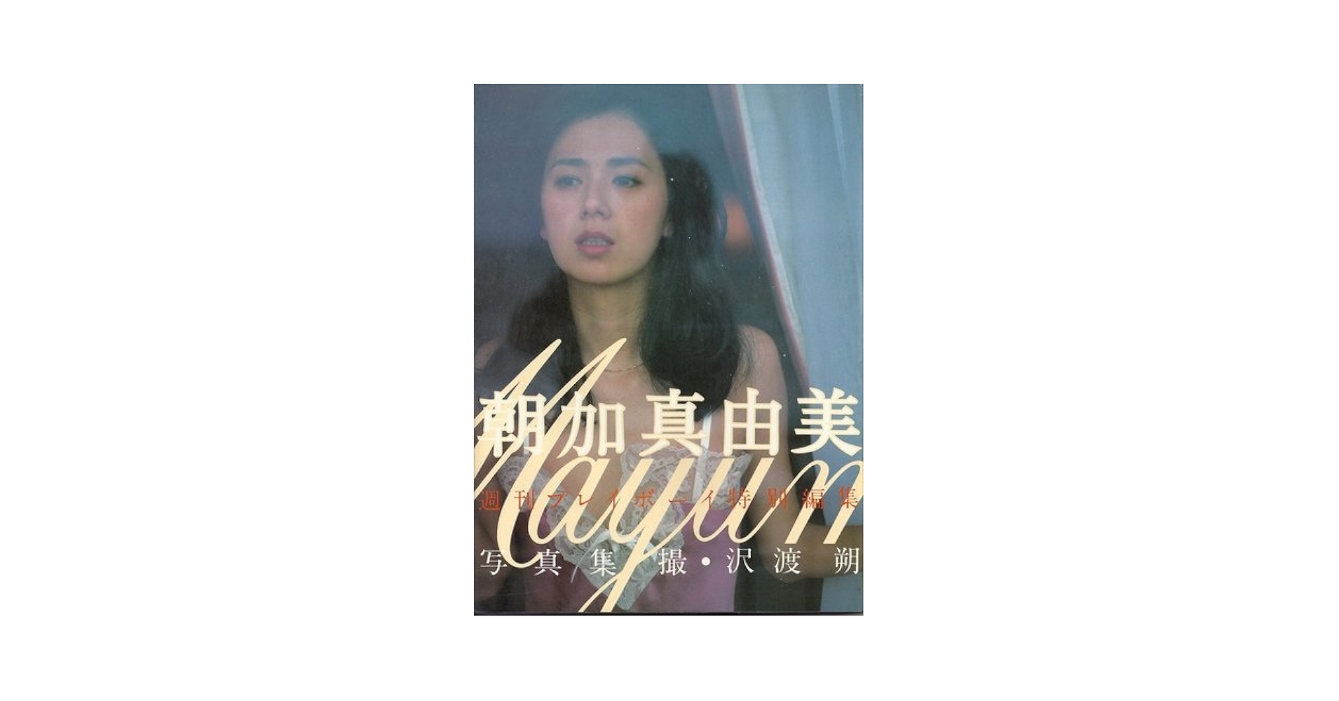 朝加真由美 写真集 朝加真由美写真集 - メルカリ