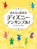 770円「ピアノ初級 みんなの発表会 ディズニー・アンサンブル!」