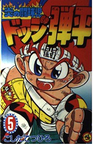 炎の闘球児 ドッジ弾平 (5) (てんとう虫コミックス)