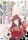 私の婚約者様の毒舌が過ぎる～みんなに塩対応のはずが私は溺愛されています～（コミック） 分冊版 ： 2 (モンスターコミックスｆ)