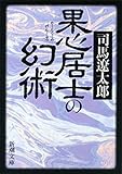 果心居士の幻術（新潮文庫）