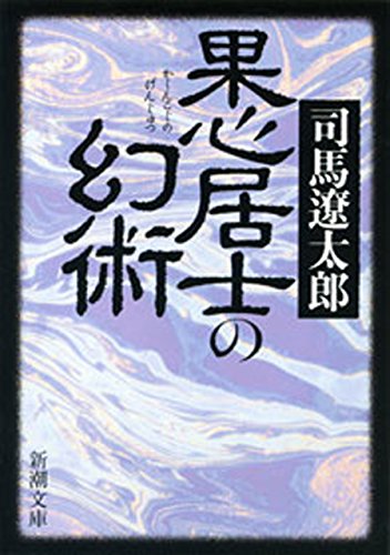 果心居士の幻術(新潮文庫) 果心居士の幻術(新潮文庫)
