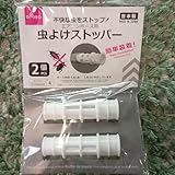 ★ エアコンホース用虫よけストッパー 2個入り