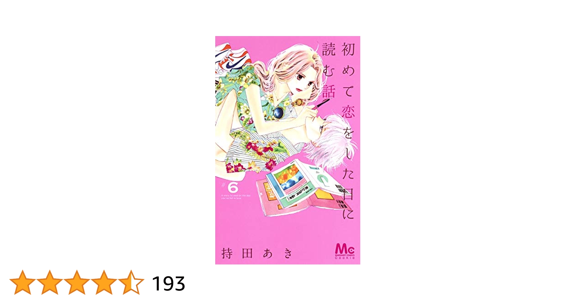 Amazon.co.jp: 初めて恋をした日に読む話 6 (マーガレット