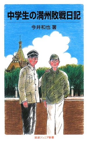 中学生の満州敗戦日記 (岩波ジュニア新書) 中学生の満州敗戦日記 (岩波ジュニア新書)