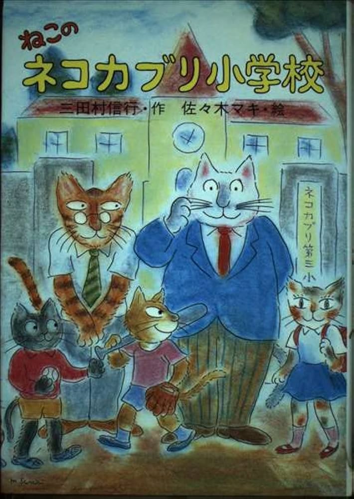 ねこのネコカブリ小学校 Amazon.co.jp: ねこのネコカブリ小学校 (PHP創作シリーズ