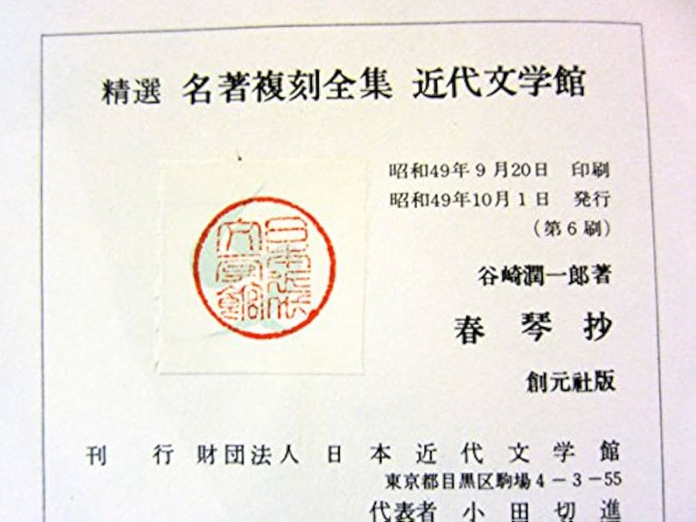 近代文学館〈〔115〕〉春琴抄―名著複刻全集 (1969年) 近代文学館〈〔115〕〉春琴抄―名著複刻全集 (1969年) Amazon.