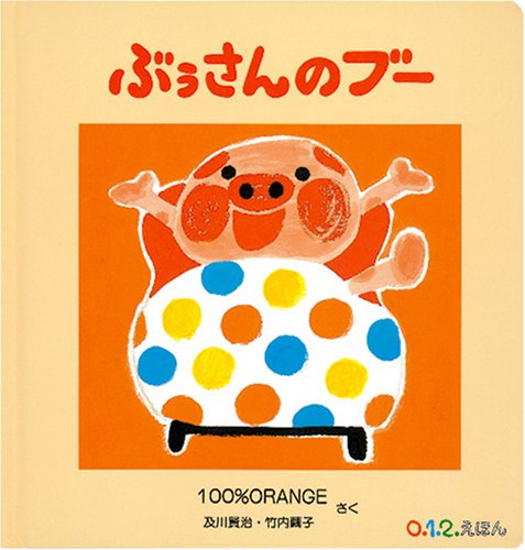 ぶぅさんのブー (0.1.2.えほん) | 100%ORANGE 及川賢治・竹内