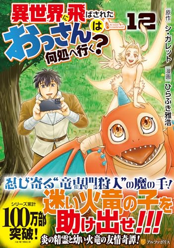 異世界に飛ばされたおっさんは何処へ行く? (12) (アルファポリスCOMICS)