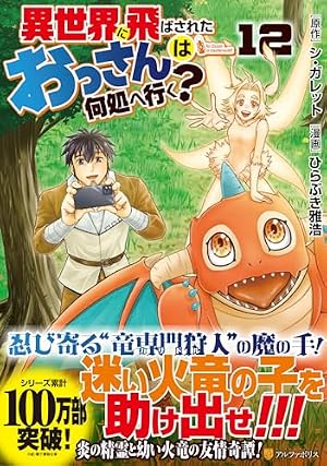 異世界に飛ばされたおっさんは何処へ行く? (5) (アルファポリスCOMICS