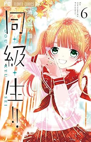 同・級・生!! (4) (フラワーコミックス) | 池山田 剛 |本 | 通販 | Amazon