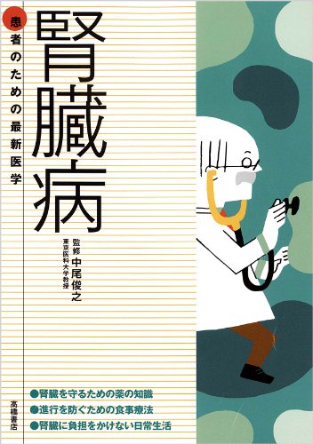 患者のための最新医学 腎臓病