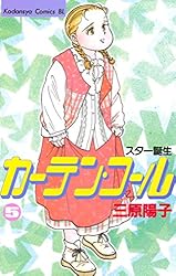 【中古】 カーテン・コール １/講談社/三原陽子 Amazon.co.jp: カーテン・コール（1） (BE・LOVEコミックス