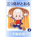 三つ目がとおる　2
