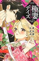 極妻デイズ 全巻セット コミック】極妻デイズ ～極道三兄弟にせまられてます～（全15