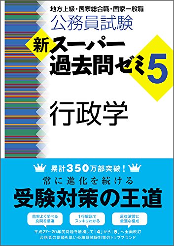 スマホ 無料電子書籍 公務員試験 新スーパー過去問ゼミ5 行政学 バイ
