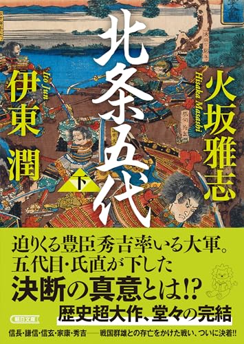北条五代 下 (朝日文庫)