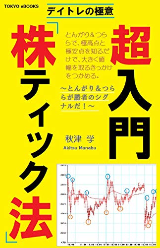 デイトレの極意 超入門 株ティック法 とんがり つらら が勝者のシグナルだ 秋津学 分析 売買戦略 Kindleストア Amazon