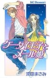 ケータイ王子とメール姫 (デザートコミックス)