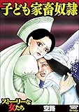 子ども家畜奴隷 (ストーリーな女たち)