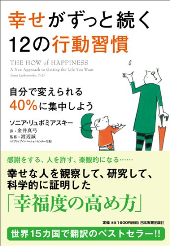 幸せがずっと続く12の行動習慣